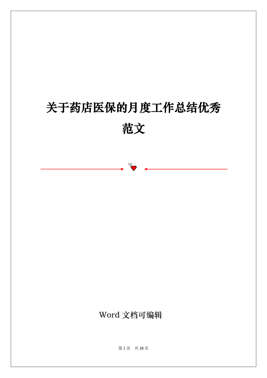 关于药店医保的月度工作总结优秀范文_第1页