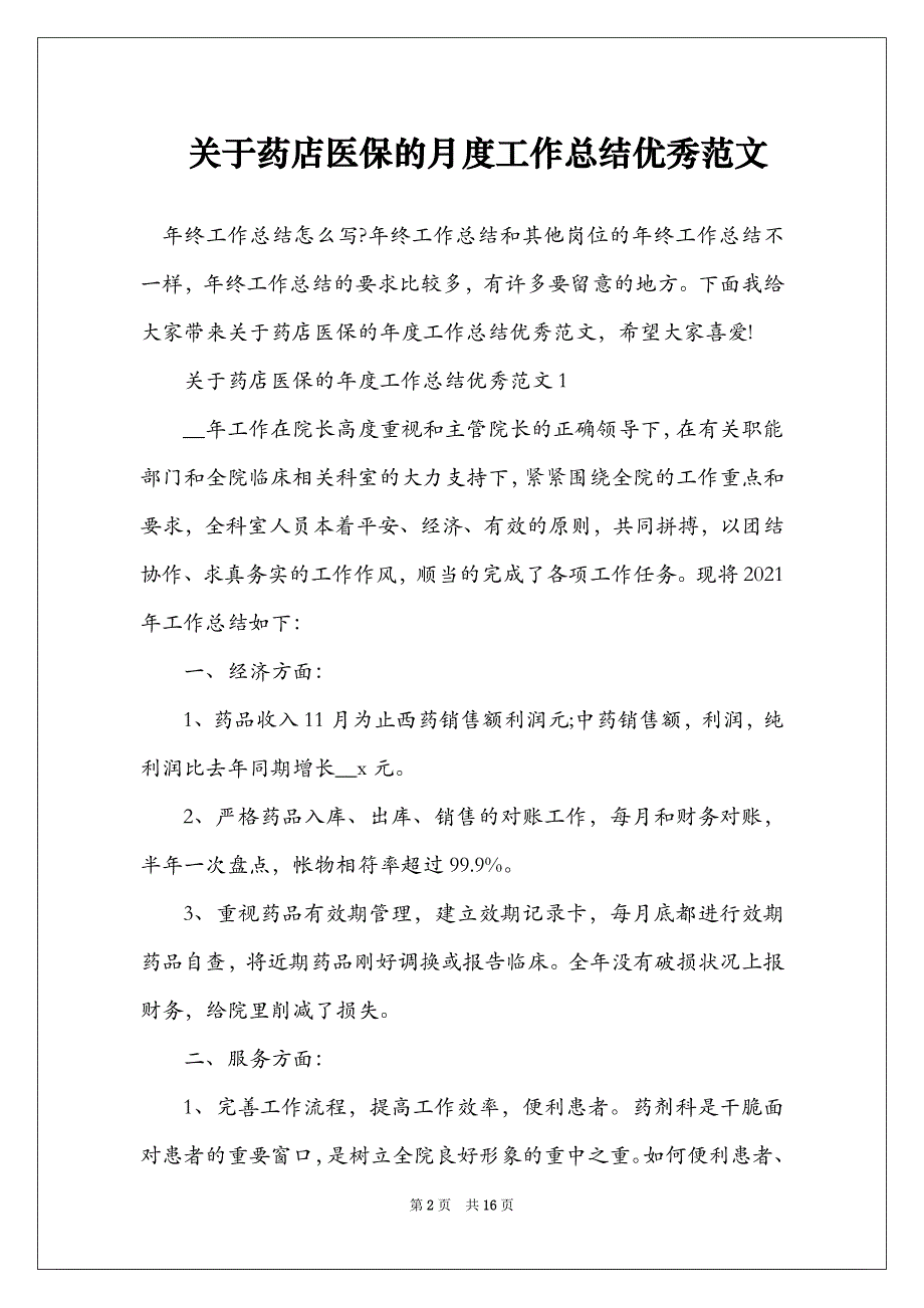 关于药店医保的月度工作总结优秀范文_第2页