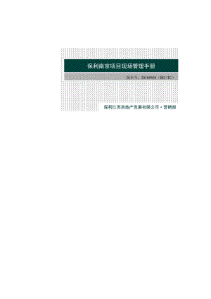 保利南京项目现场管理手册(34)页