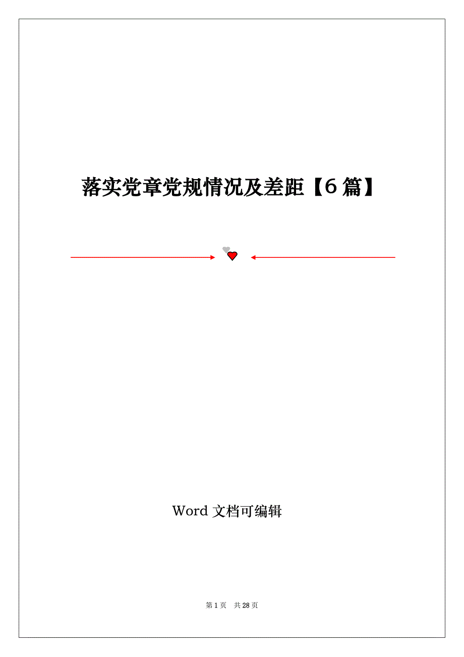 落实党章党规情况及差距【6篇】_第1页