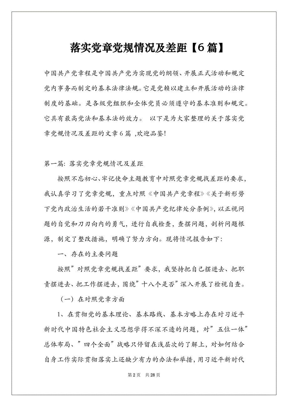 落实党章党规情况及差距【6篇】_第2页