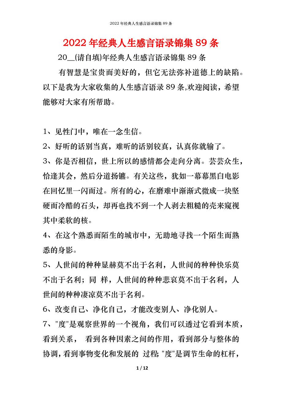 2022年经典人生感言语录锦集89条_第1页