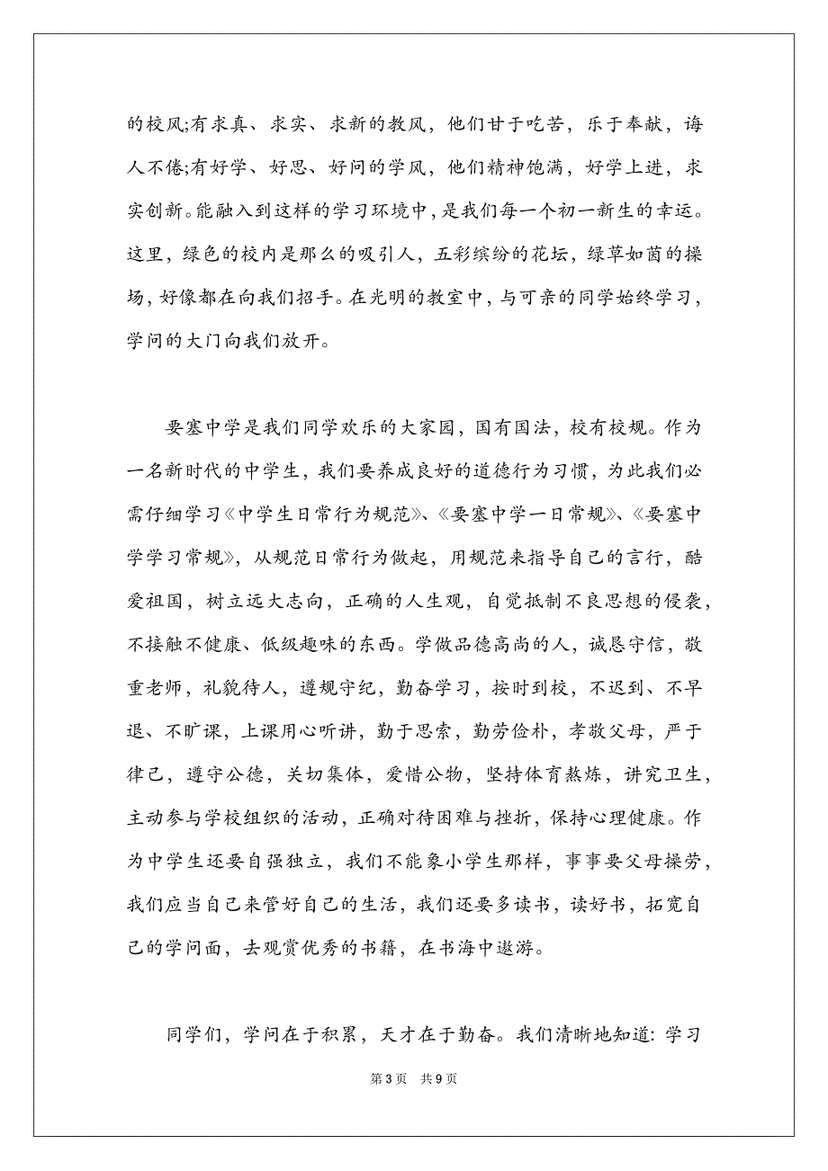 最新初一新生开学典礼代表发言稿3篇_第3页