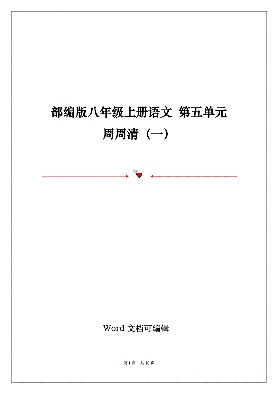 部编版八年级上册语文 第五单元　周周清（一）_第1页