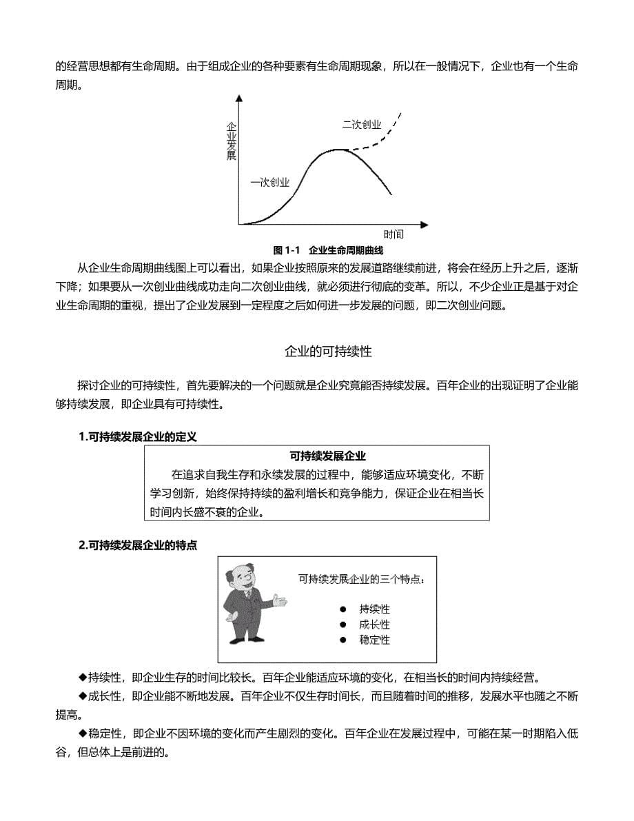 如何打造百年企业DOC_第5页