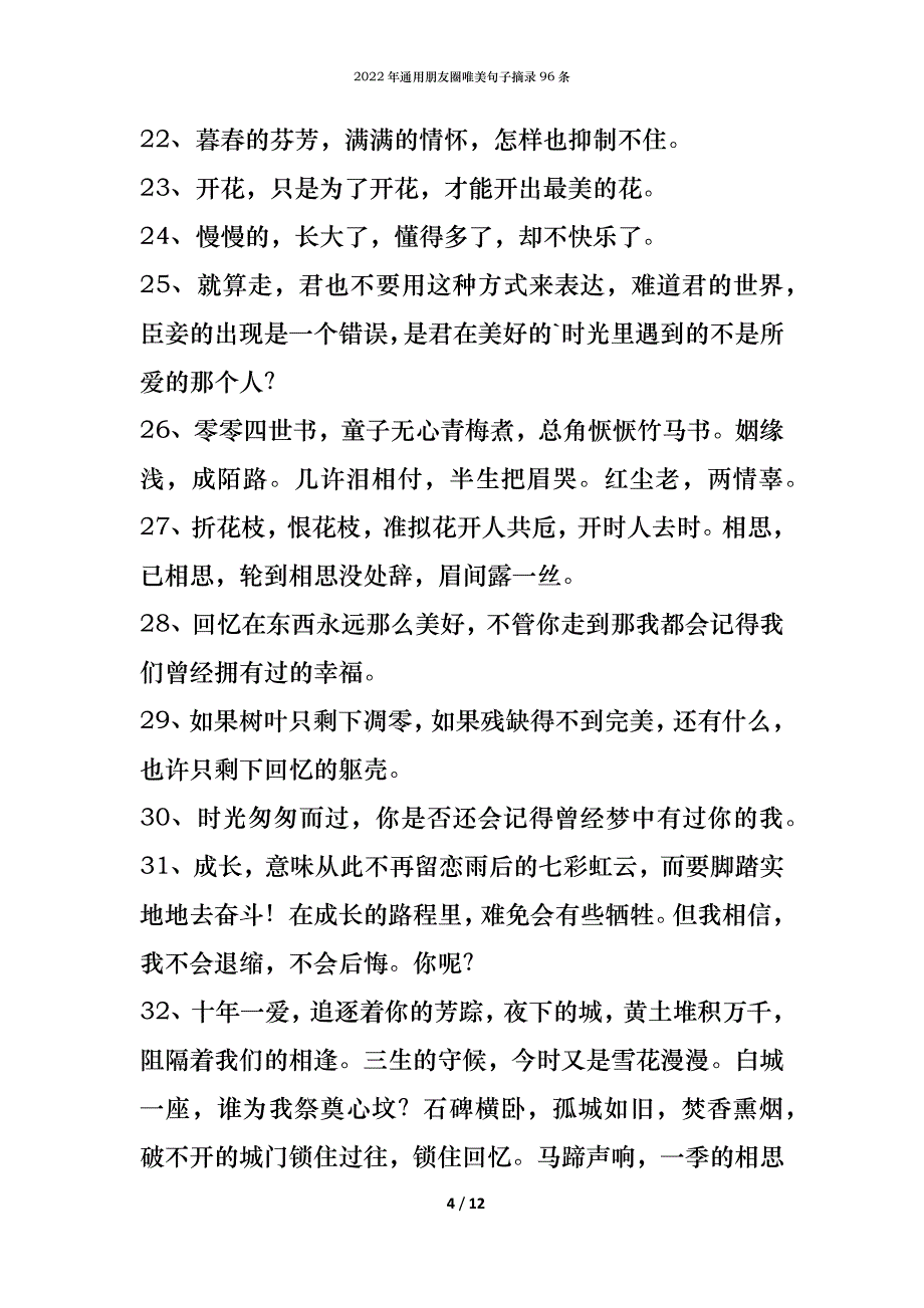 2022年通用朋友圈唯美句子摘录96条_第4页