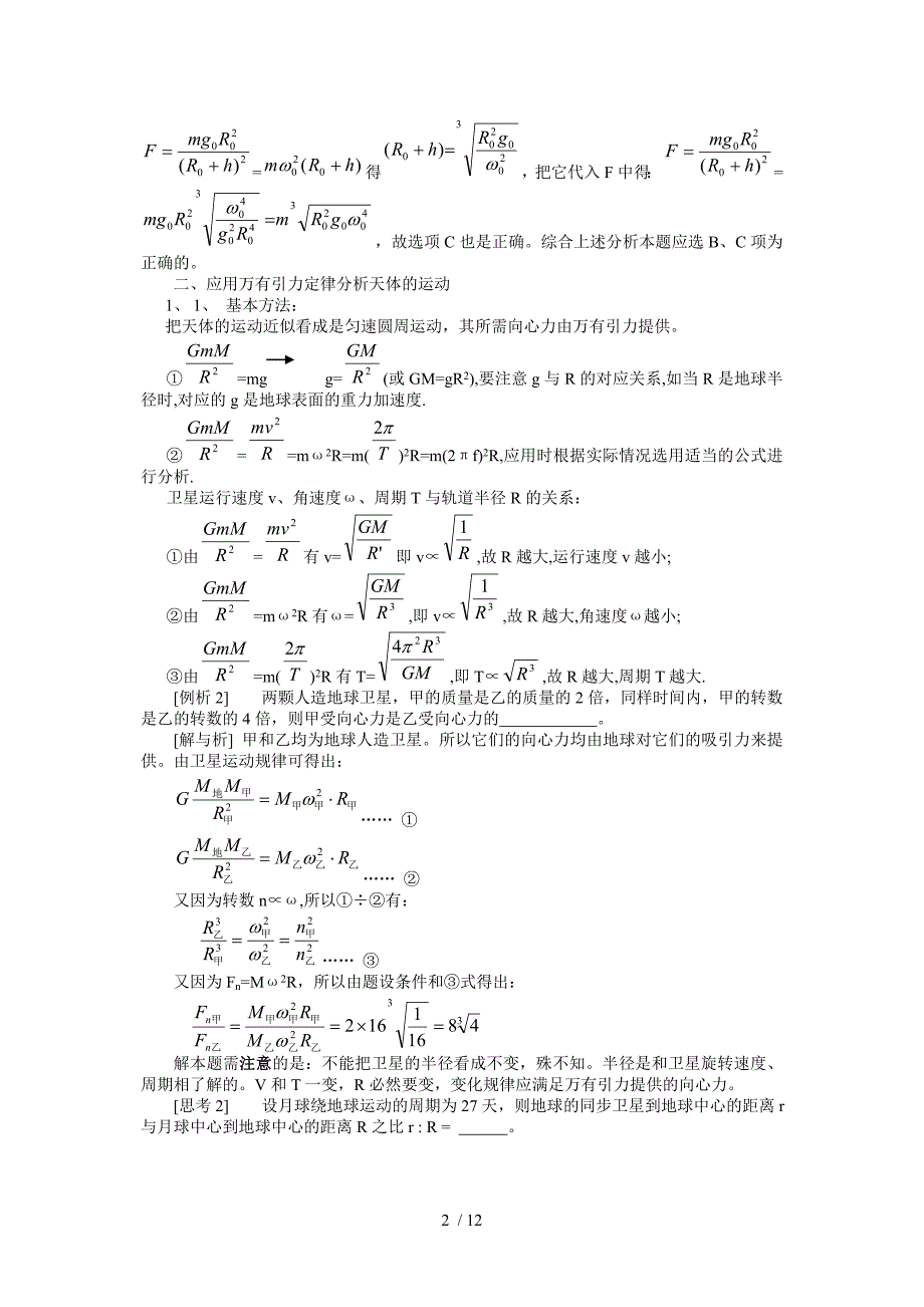 高三力学复习十五讲-万有引力定律Word版_第2页