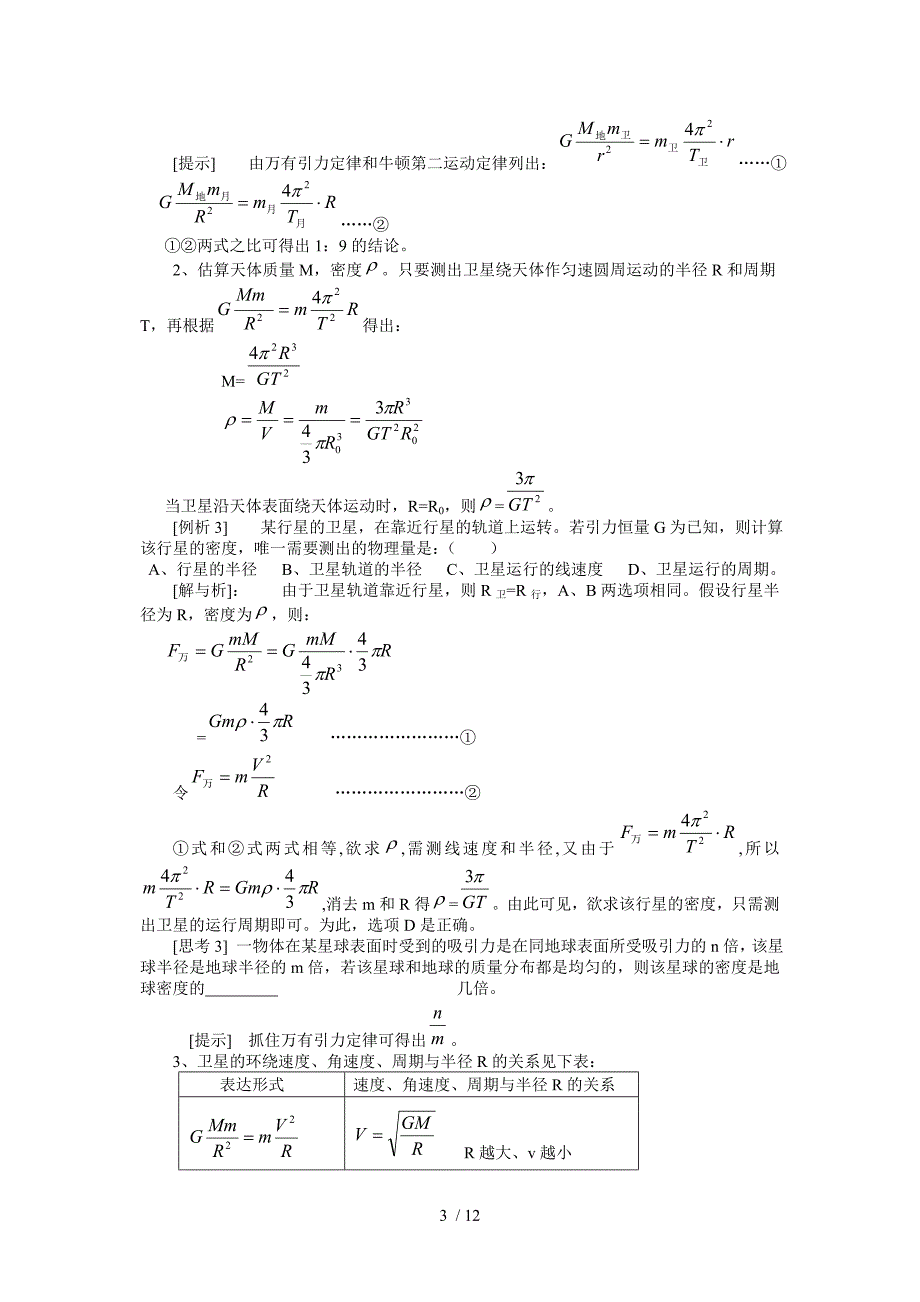 高三力学复习十五讲-万有引力定律Word版_第3页