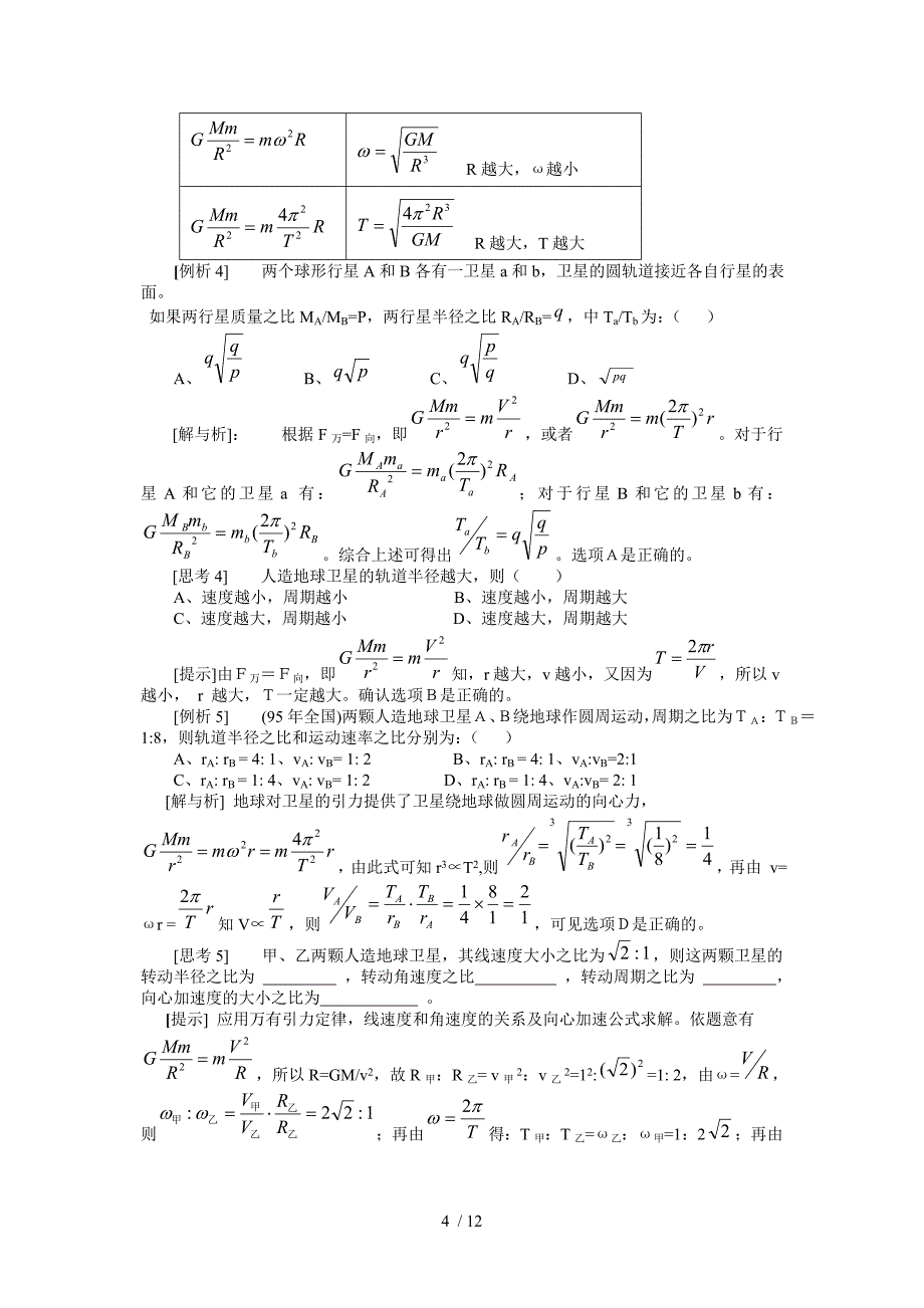 高三力学复习十五讲-万有引力定律Word版_第4页