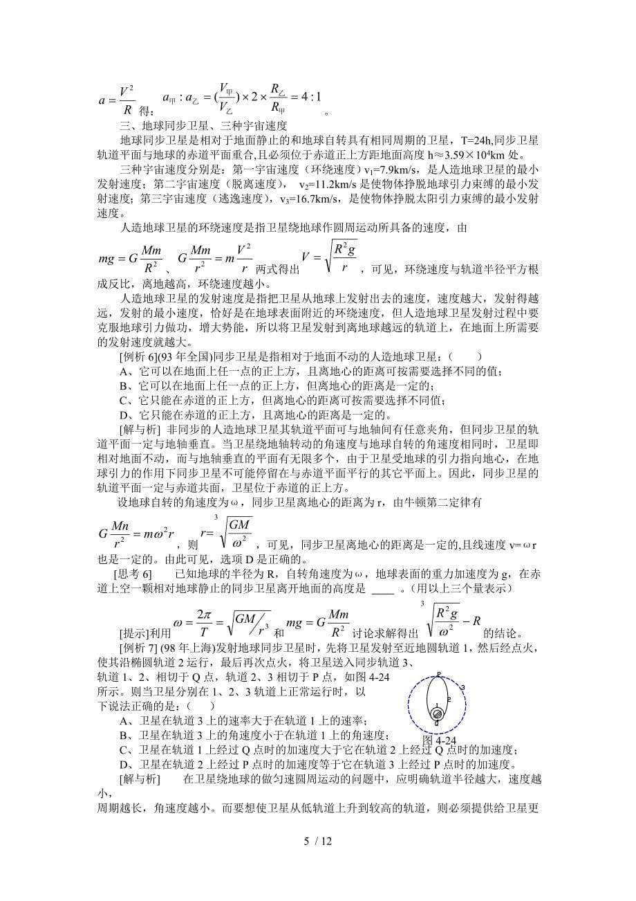 高三力学复习十五讲-万有引力定律Word版_第5页