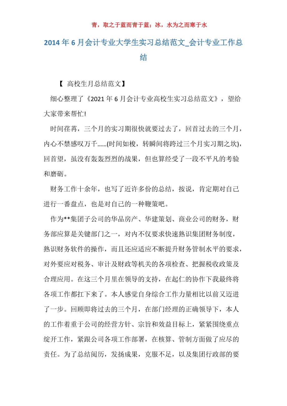 2014年6月会计专业大学生实习总结范文_会计专业工作总结_第1页