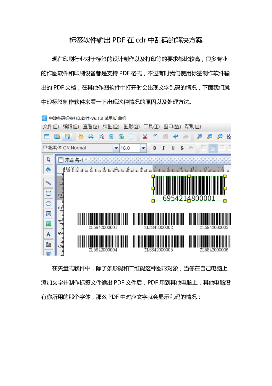 标签软件输出PDF在cdr中乱码的解决方案_第1页