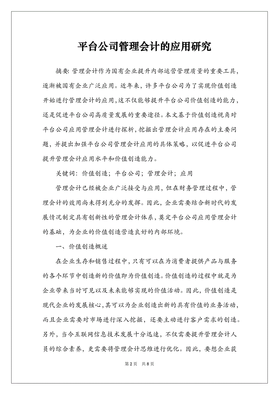 平台公司管理会计的应用研究_第2页