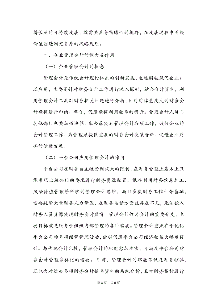 平台公司管理会计的应用研究_第3页