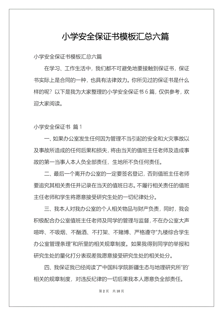 小学安全保证书模板汇总六篇_第2页