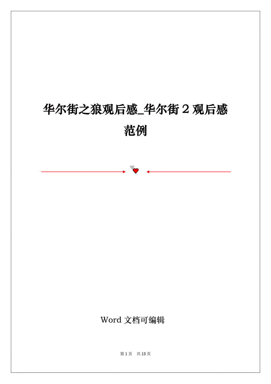 华尔街之狼观后感_华尔街2观后感范例_第1页