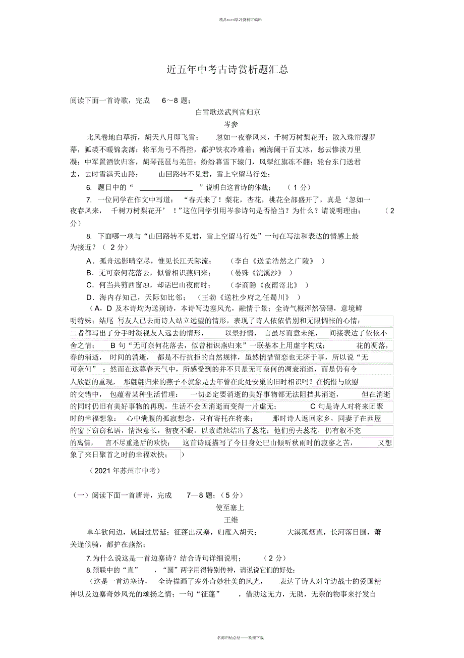 近五年中考古诗赏析题汇总（精华版）_第1页