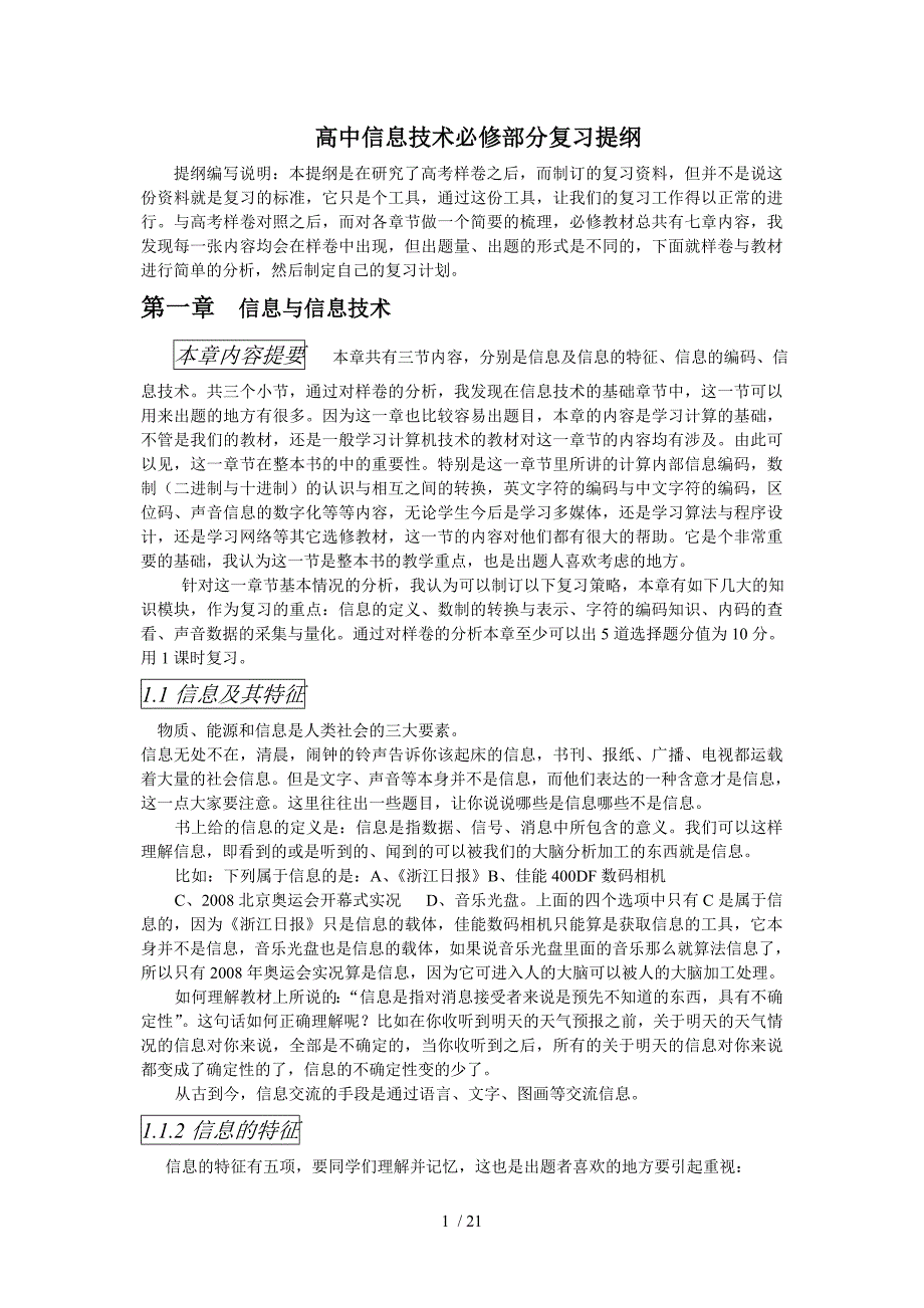 高中信息技术必修部分复习提纲Word版_第1页