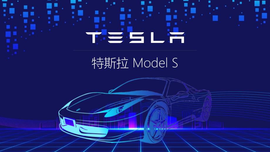 简约电动汽车特斯拉ModelS产品介绍实用PPT讲授课件_第2页