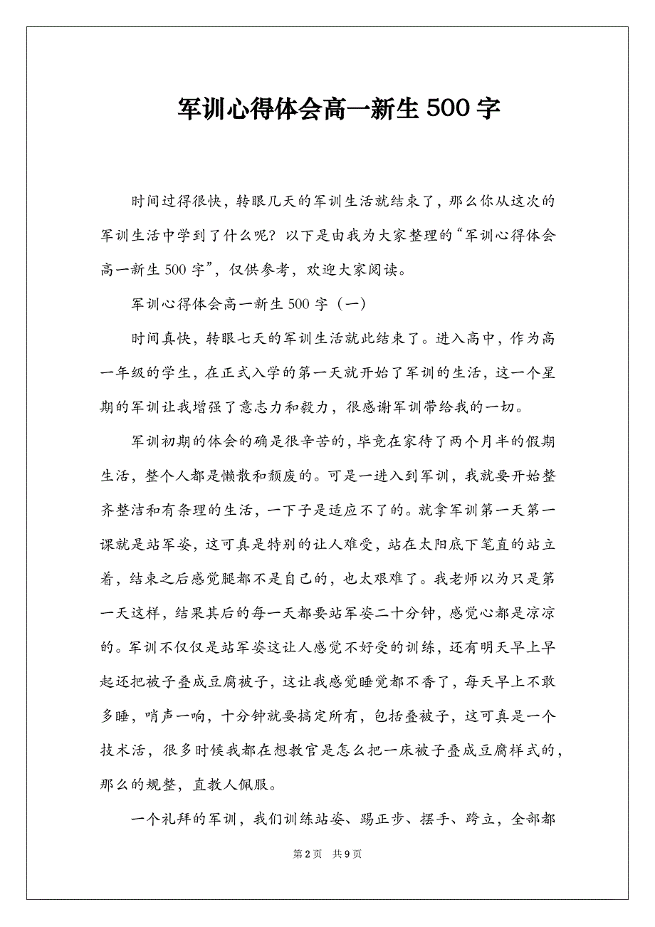 军训心得体会高一新生500字_第2页