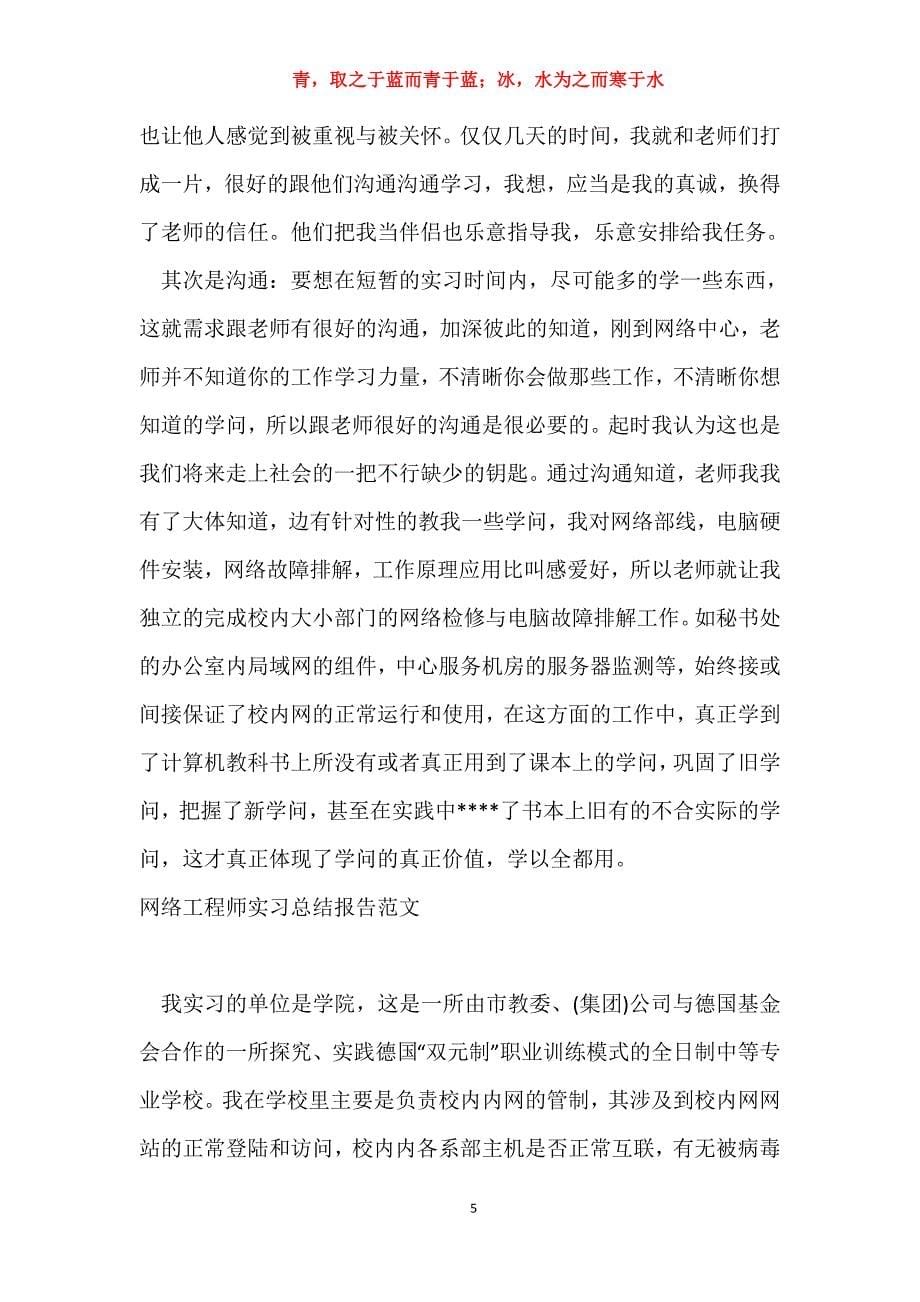 2015网络工程师实习总结范文_仿真工程师工作总结范文_第5页