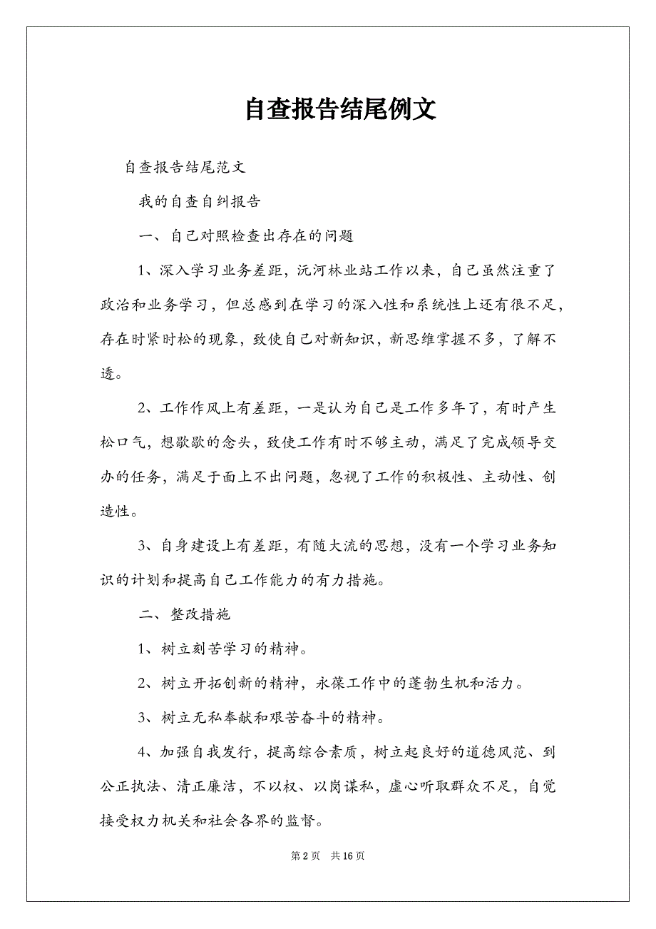 自查报告结尾例文_第2页