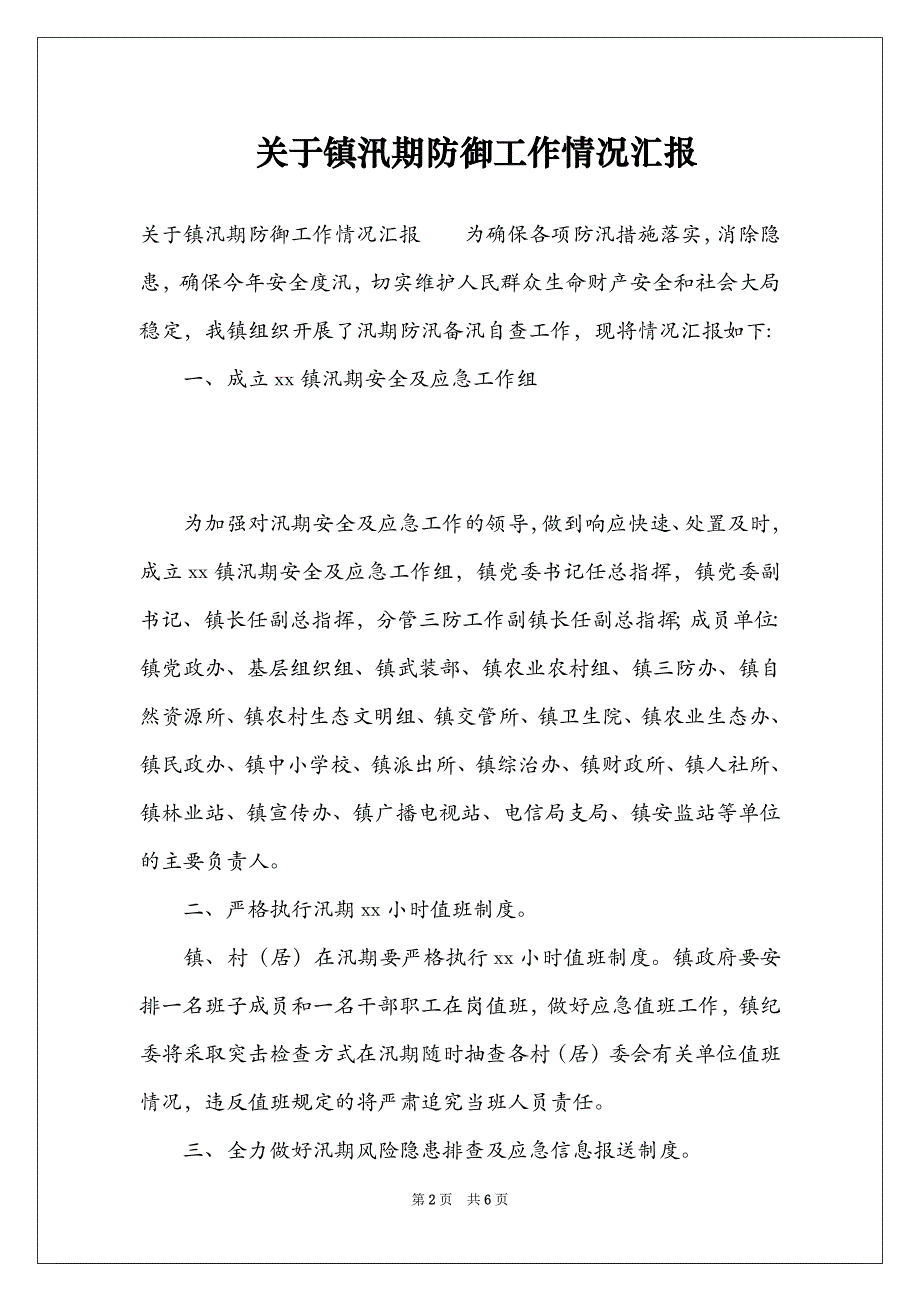 关于镇汛期防御工作情况汇报_第2页