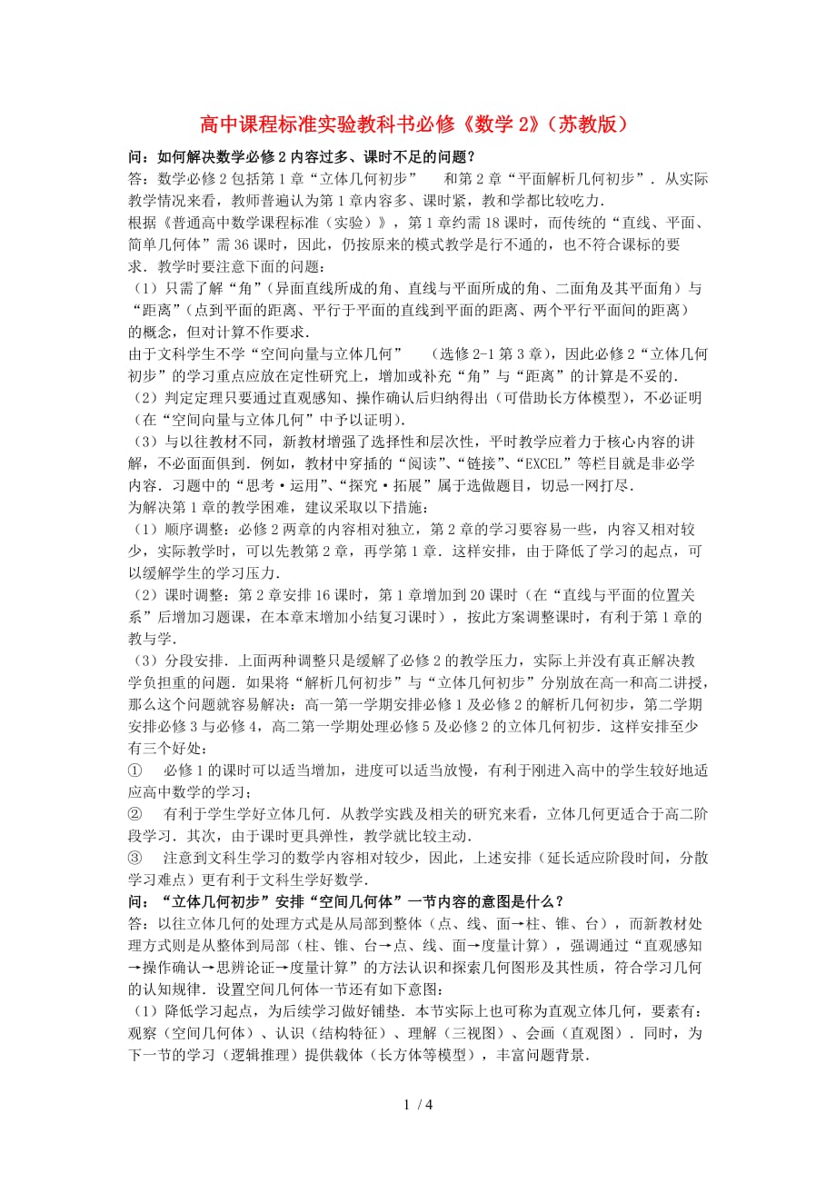 高中数学教学过程注意点论文苏教版必修Word版_第1页