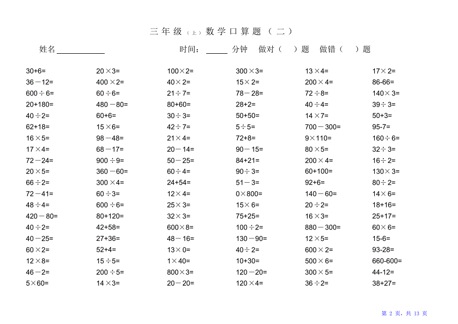 苏教版三年级数学上册口算题（精华版）_第2页