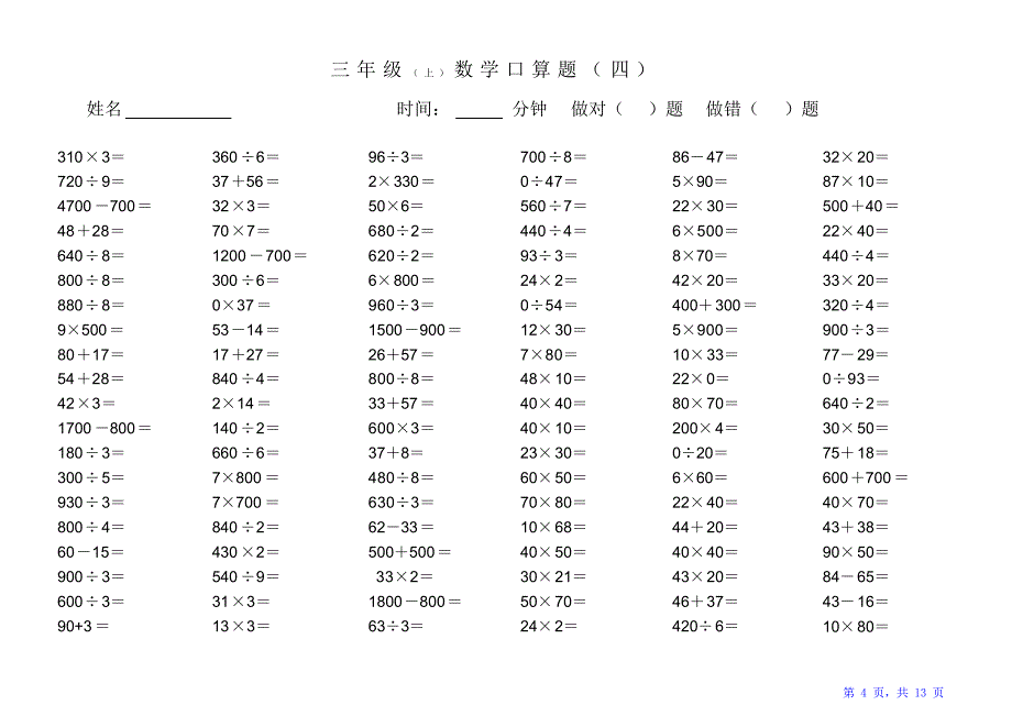 苏教版三年级数学上册口算题（精华版）_第4页