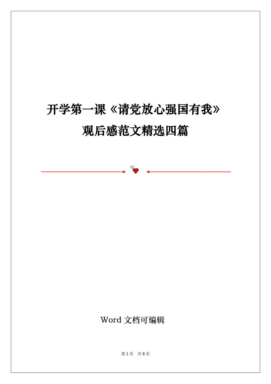 开学第一课《请党放心强国有我》观后感范文精选四篇_第1页