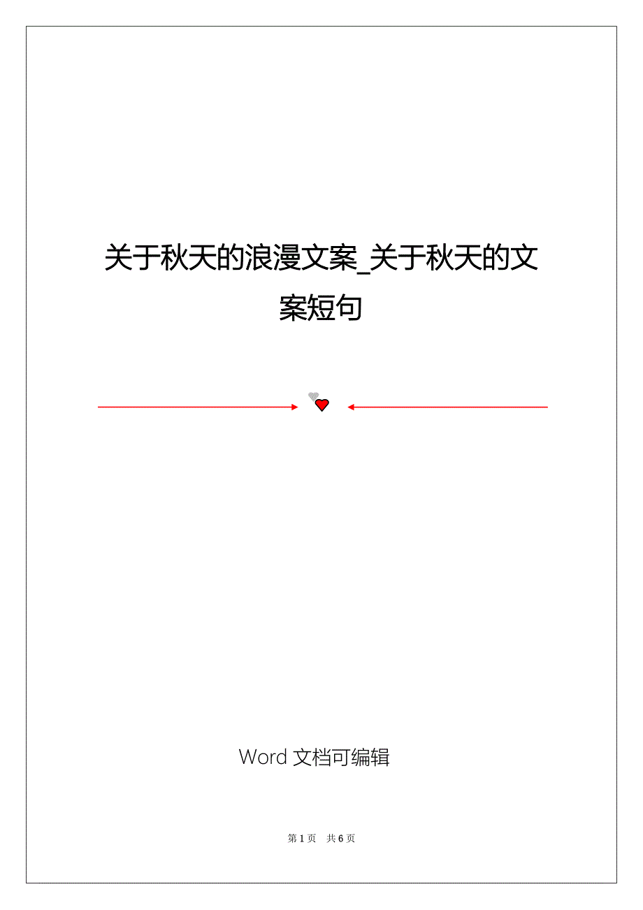 关于秋天的浪漫文案_关于秋天的文案短句_第1页