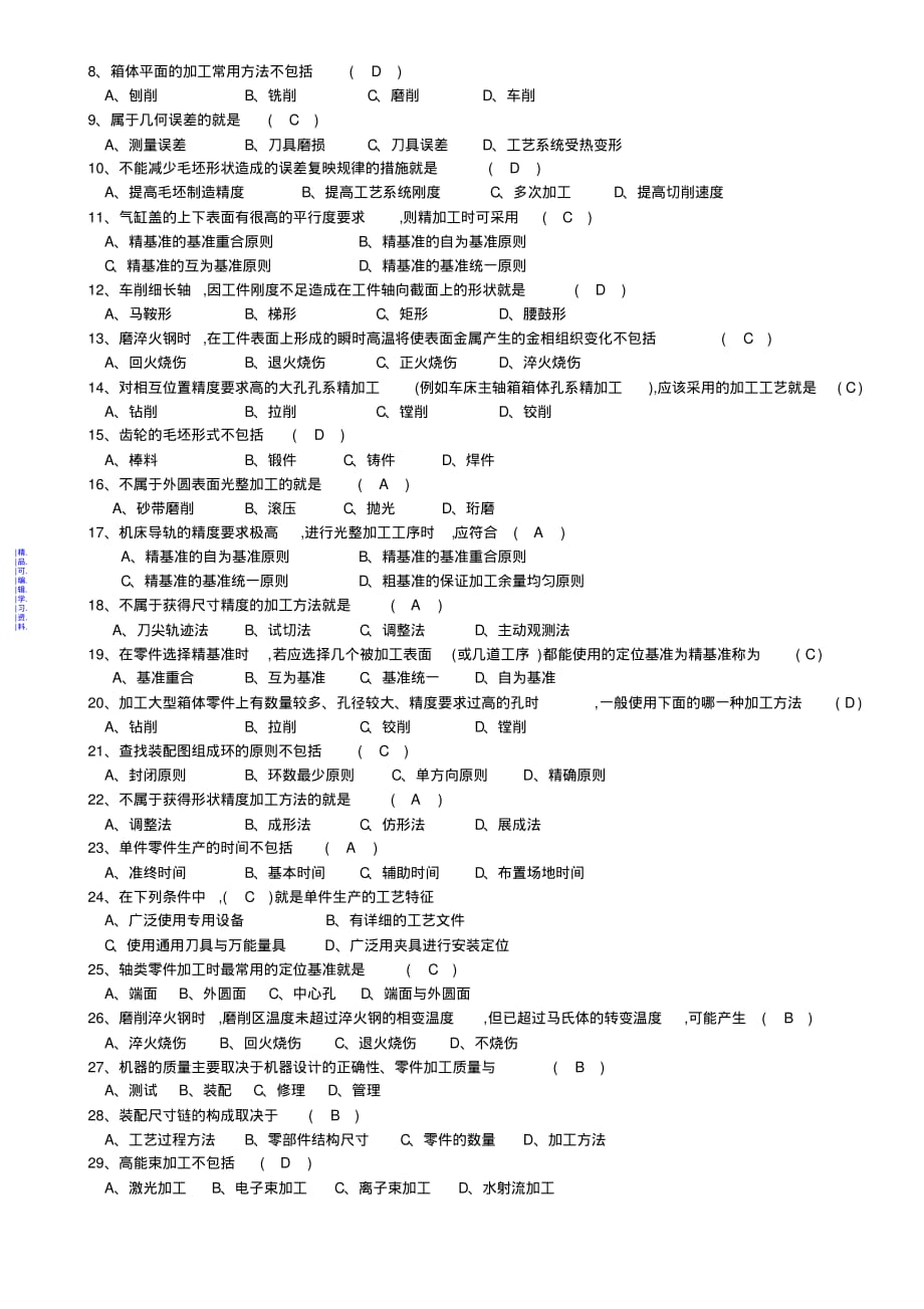 复习资料机械制造工艺学最新（精华版）_第2页