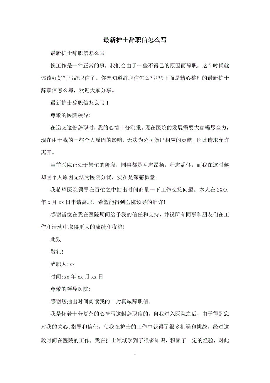 最新护士辞职信怎么写_第1页