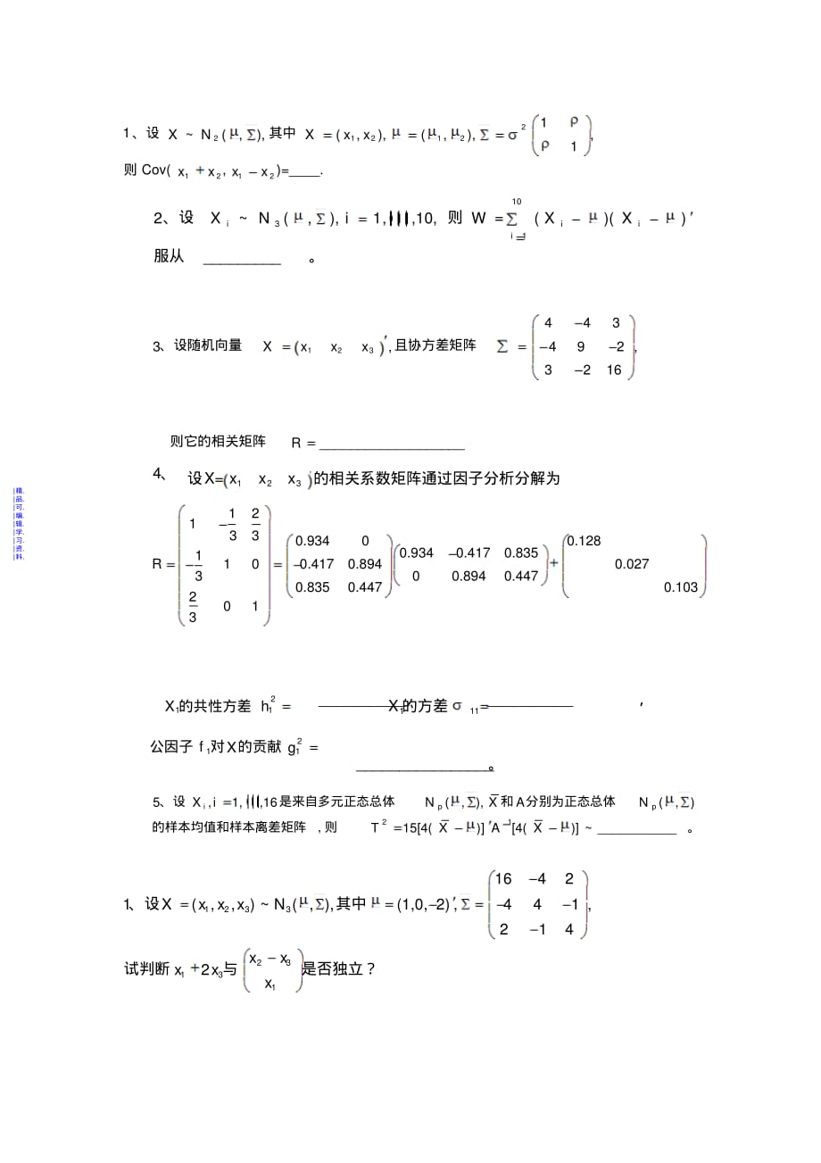 多元统计分析期末试题及答案最新（精华版）_第1页