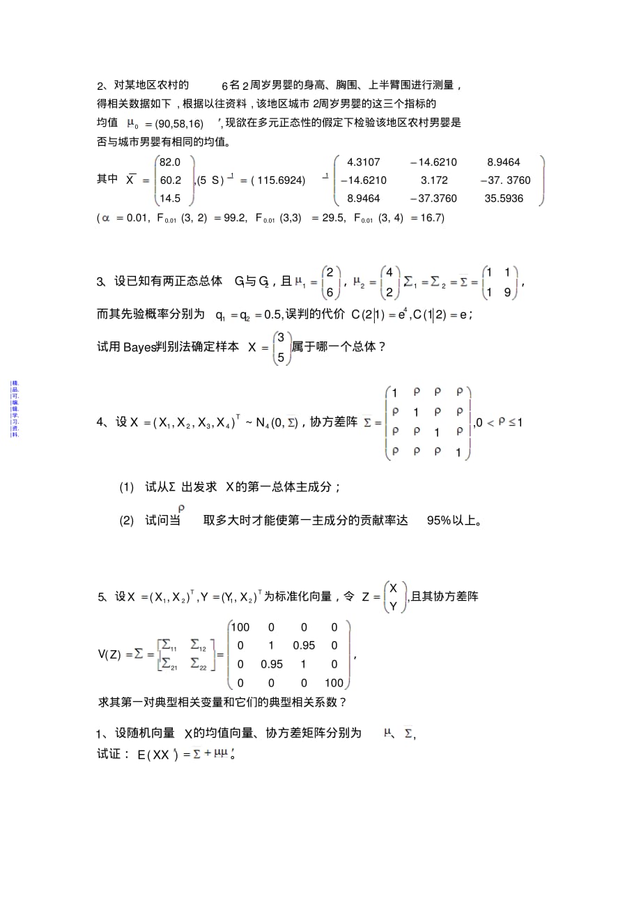 多元统计分析期末试题及答案最新（精华版）_第2页