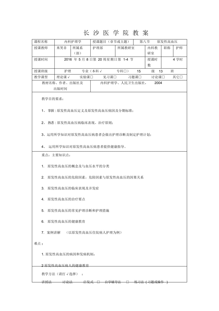 高血压教案完整版带讲义（精华版）_第2页