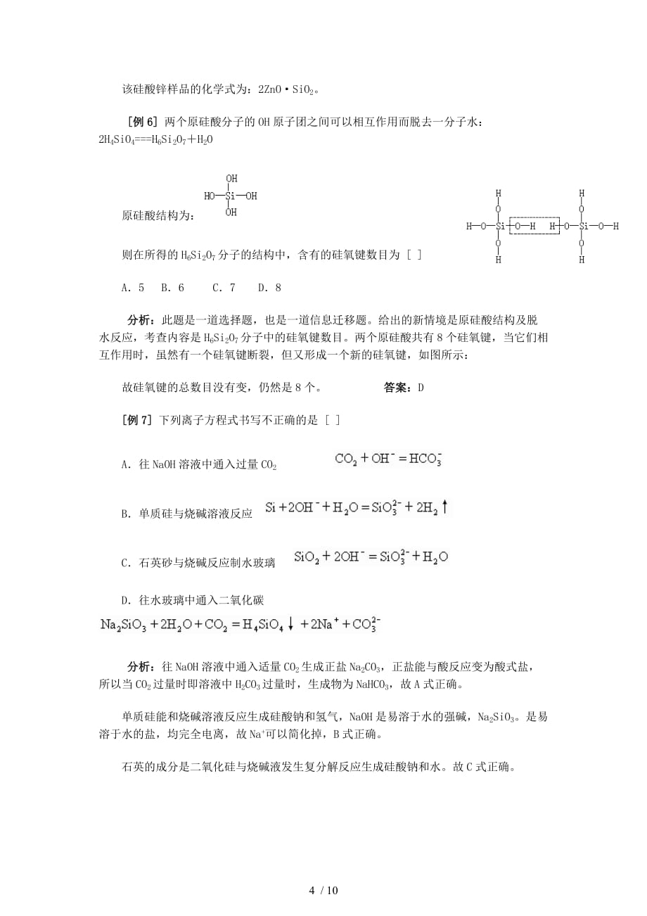 高中化学58个精讲（22）硅酸盐工业新型无机非金属材料Word版_第4页