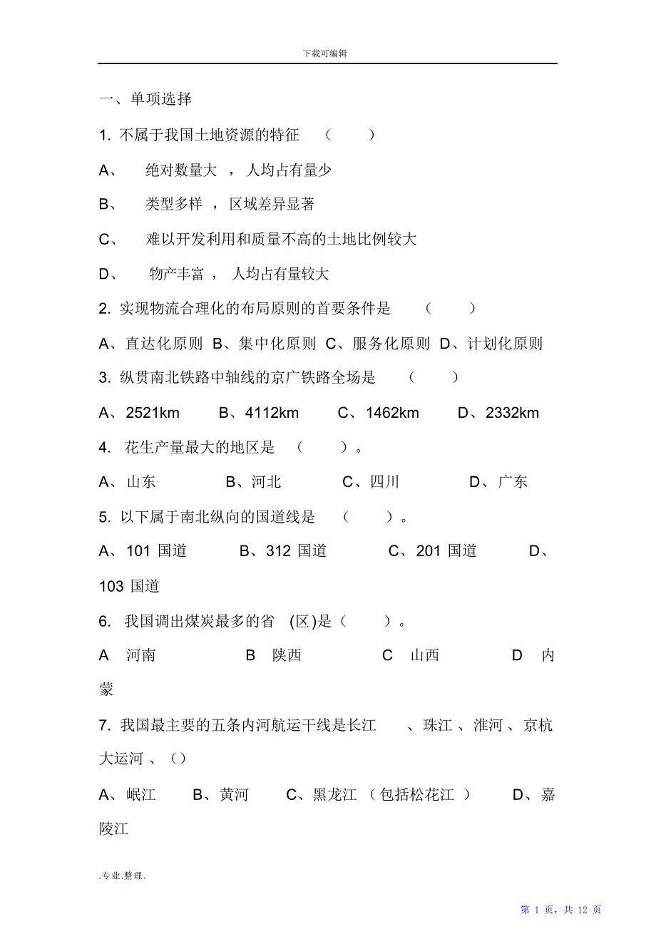 物流经济地理试题（精华版）_第1页