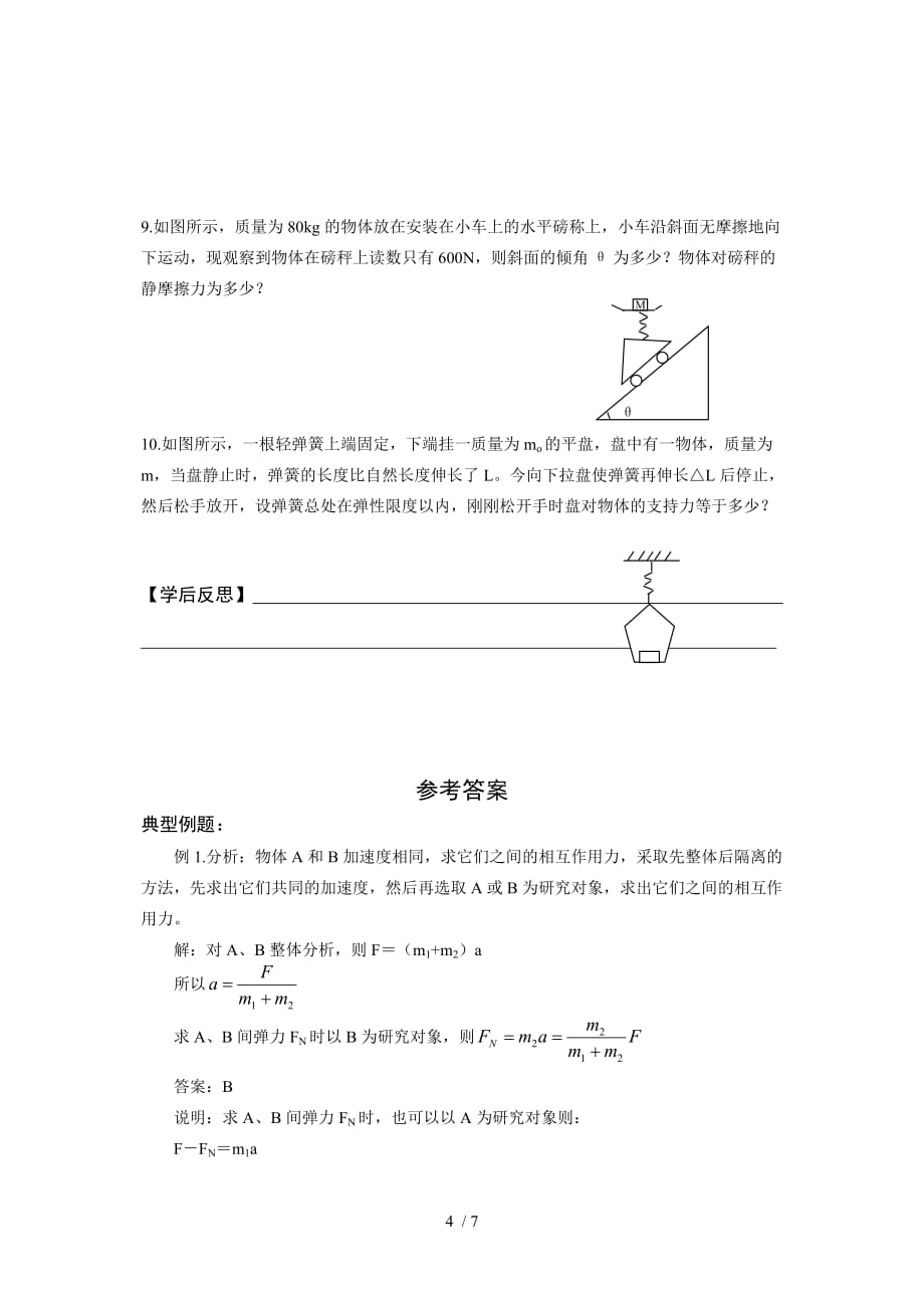 高一物理牛顿第二定律的应用Word版_第4页