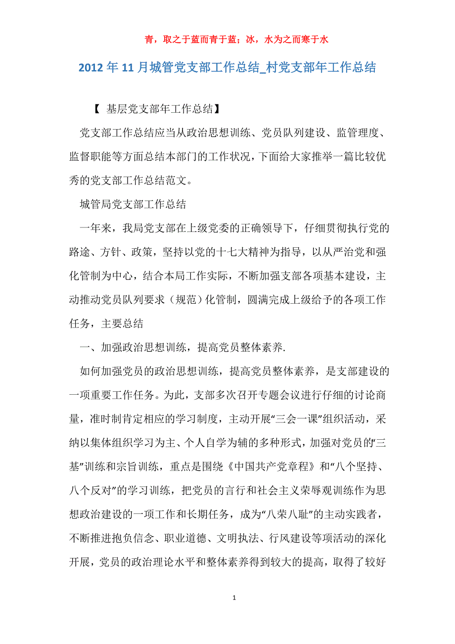 2012年11月城管党支部工作总结_村党支部年工作总结_第1页