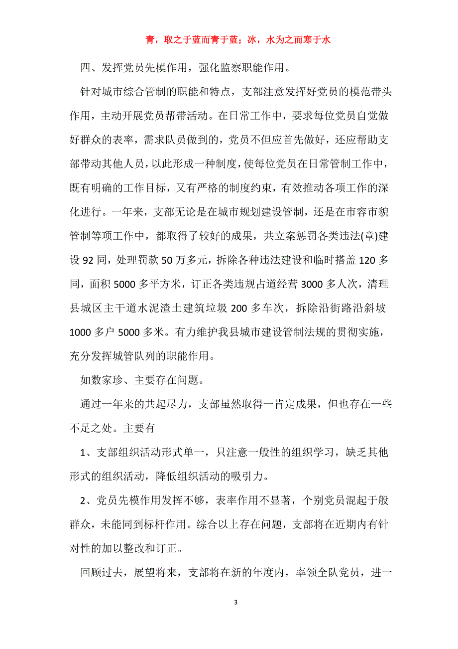 2012年11月城管党支部工作总结_村党支部年工作总结_第3页