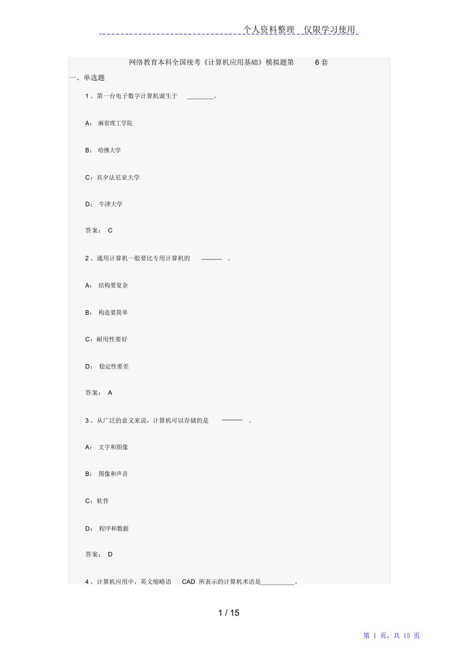 网络教育本科全国统考《计算机应用基础1》模拟题第6套（精华版）_第1页