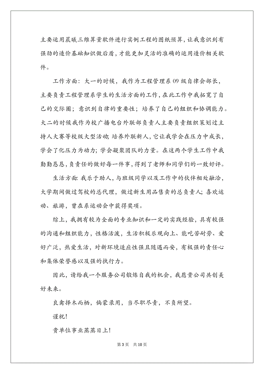 工程造价专业应届生求职信6篇_第3页