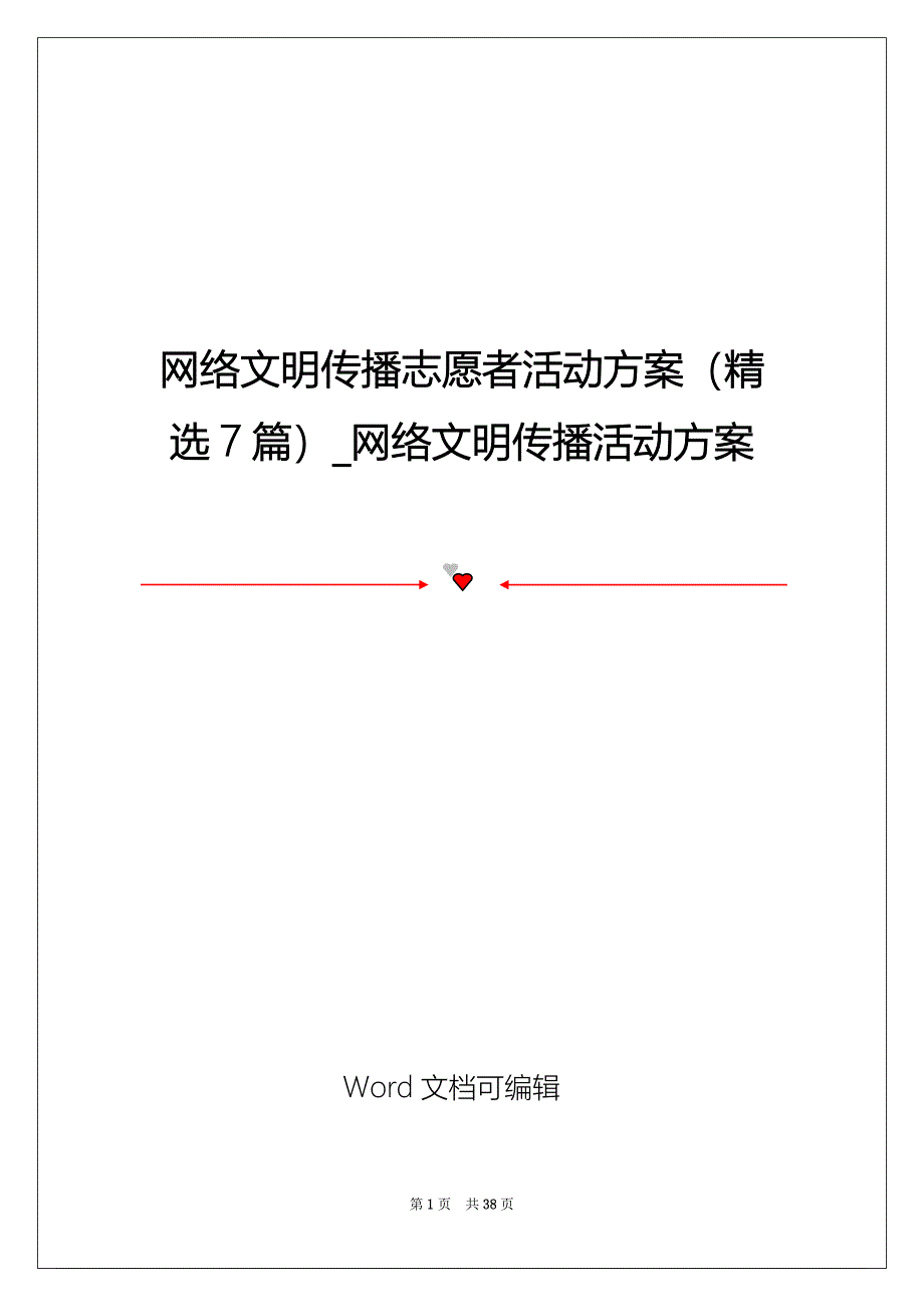 网络文明传播志愿者活动方案（精选7篇）_网络文明传播活动方案_第1页