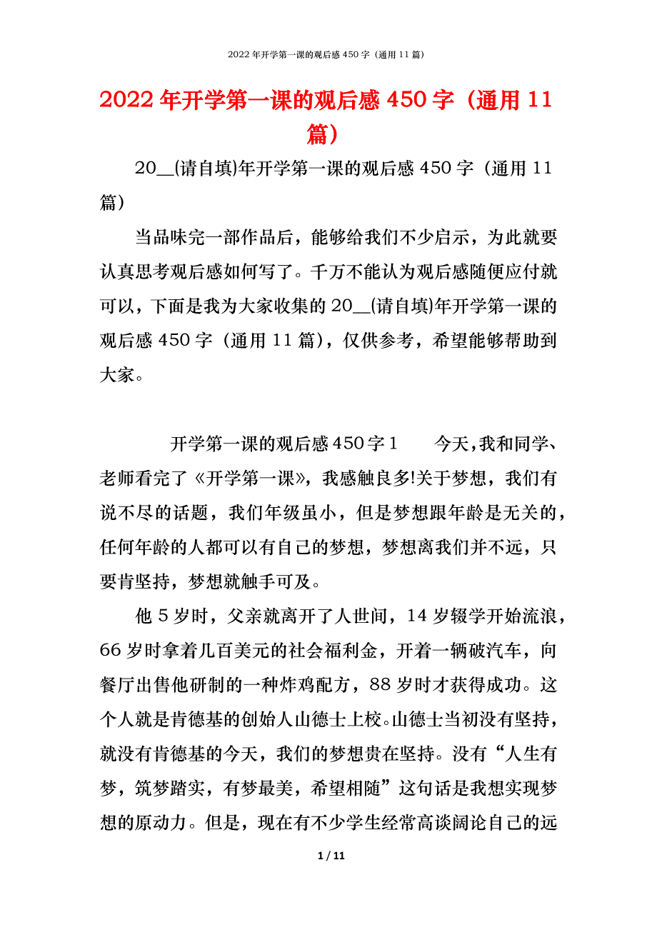 2022年开学第一课的观后感450字（通用11篇）_第1页