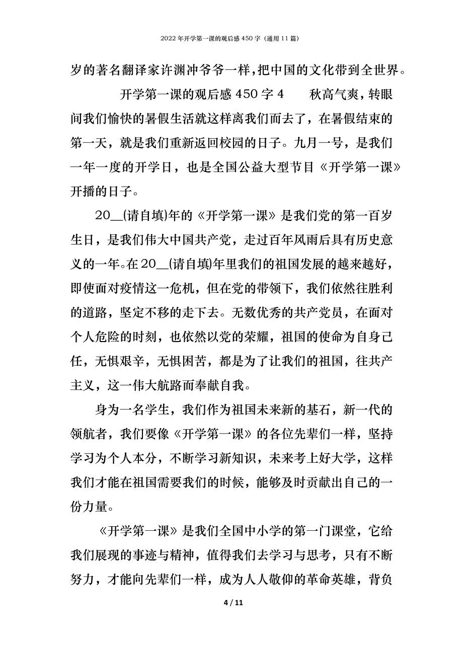 2022年开学第一课的观后感450字（通用11篇）_第4页