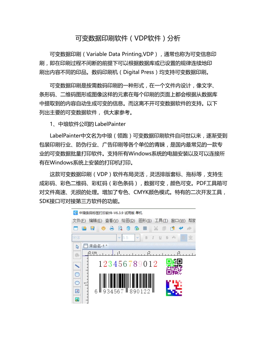 可变数据印刷软件（VDP软件）分析_第1页