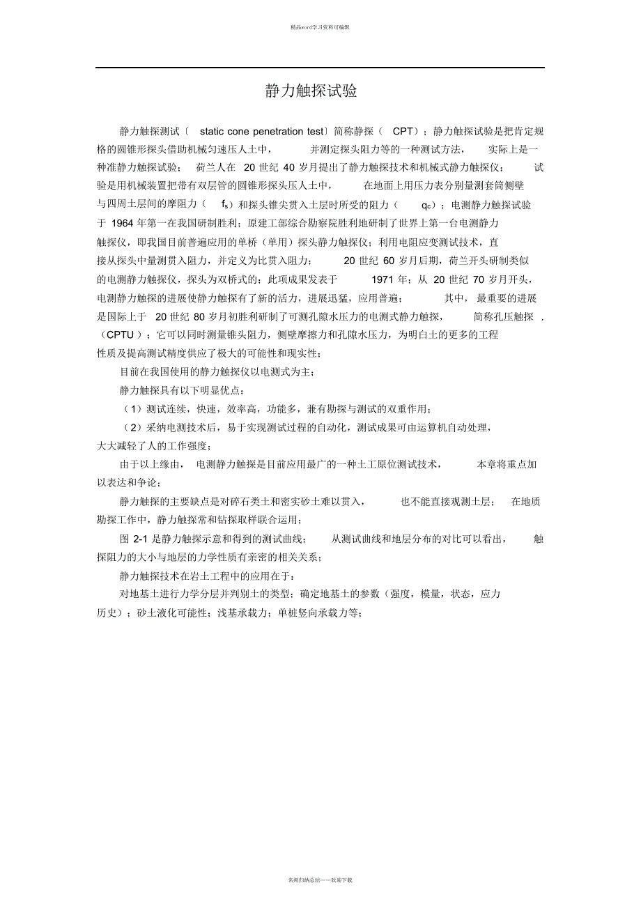 静力触探试验(原理和应用)（精华版）_第1页