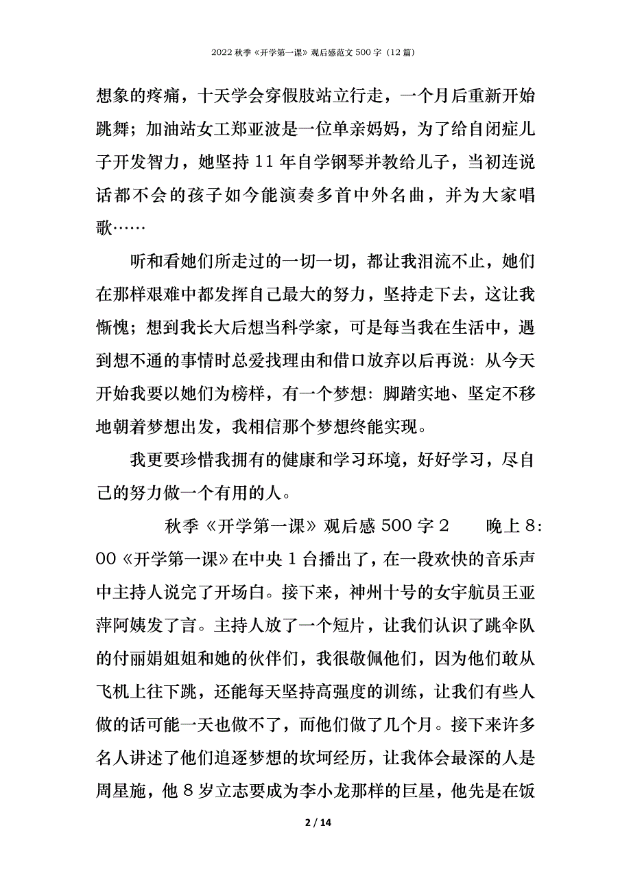 2022秋季《开学第一课》观后感范文500字（12篇）_第2页